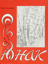 Перша сторінка: «Юнак» · 1976 · № 9