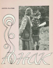 Перша сторінка: «Юнак» · 1976 · № 10