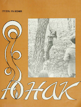 Перша сторінка: «Юнак» · 1976 · № 12
