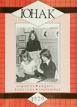 Перша сторінка: «Юнак» · 1979 · № 8–9