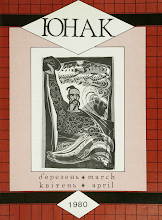 Перша сторінка: «Юнак» · 1980 · № 3–4
