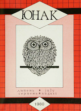 Перша сторінка: «Юнак» · 1980 · № 7–8