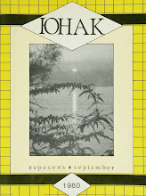 Перша сторінка: «Юнак» · 1980 · № 9