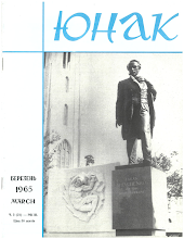Перша сторінка: «Юнак» · 1965 · № 3