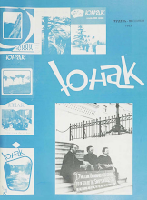 Перша сторінка: «Юнак» · 1983 · № 12