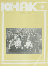 Перша сторінка: «Юнак» · 1984 · № 10