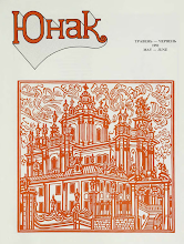 Перша сторінка: «Юнак» · 1991 · № 5–6