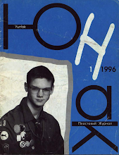 Перша сторінка: «Юнак» · 1996 · № 1