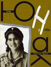 Перша сторінка: «Юнак» · 1996 · № 2