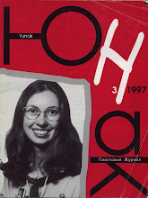Перша сторінка: «Юнак» · 1997 · № 3