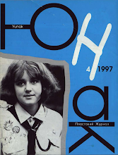 Перша сторінка: «Юнак» · 1997 · № 4
