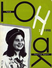 Перша сторінка: «Юнак» · 1998 · № 2