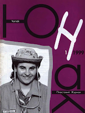 Перша сторінка: «Юнак» · 1999 · № 1