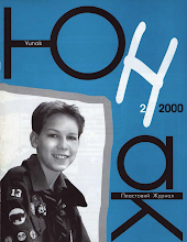 Перша сторінка: «Юнак» · 2000 · № 2