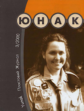 Перша сторінка: «Юнак» · 2000 · № 3