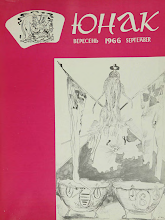Перша сторінка: «Юнак» · 1966 · № 9