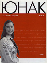 Перша сторінка: «Юнак» · 2005 · № 1
