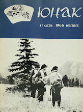 Перша сторінка: «Юнак» · 1966 · № 12