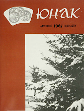 Перша сторінка: «Юнак» · 1967 · № 2