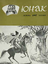 Перша сторінка: «Юнак» · 1967 · № 11