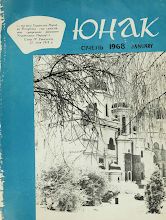 Перша сторінка: «Юнак» · 1968 · № 1