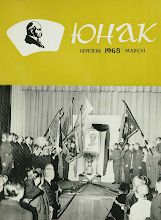 Перша сторінка: «Юнак» · 1968 · № 3