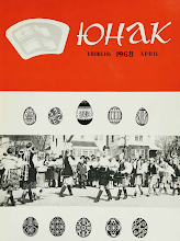 Перша сторінка: «Юнак» · 1968 · № 4