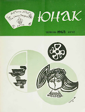 Перша сторінка: «Юнак» · 1968 · № 6