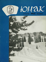 Перша сторінка: «Юнак» · 1968 · № 12