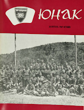 Перша сторінка: «Юнак» · 1969 · № 10