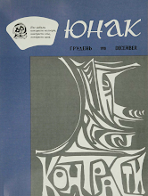 Перша сторінка: «Юнак» · 1970 · № 12